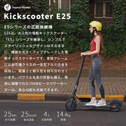 【Segway-Ninebot】電動キックスクーター E25