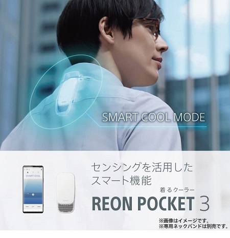 【SONY】着るクーラー REON POCKET 3 