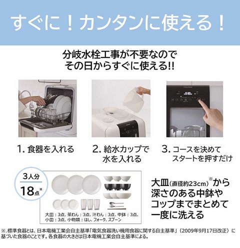 【東芝】タンク式 食器洗い乾燥機 ～3人用 WH