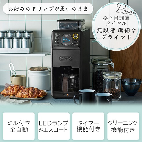 【Toffy】全自動ミル付カスタムドリップコーヒーメーカー BK