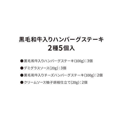 【キハチ】黒毛和牛入りハンバーグステーキ 2種5個入り