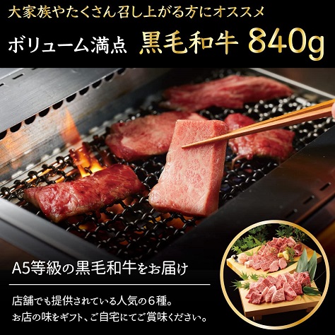 【牛兵衛】６種の黒毛和牛 焼肉デラックス 840g