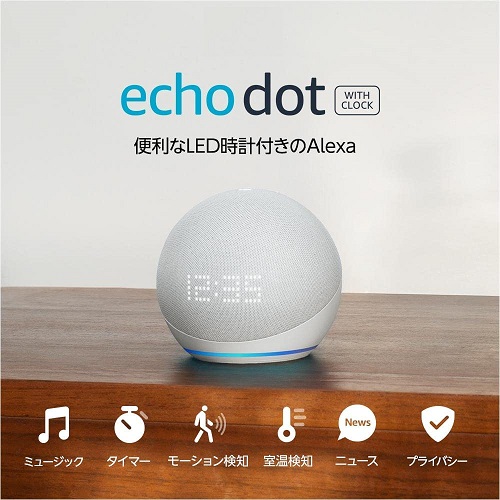 【Echo Dot with clock】第5世代 - 時計付きスマートスピーカー