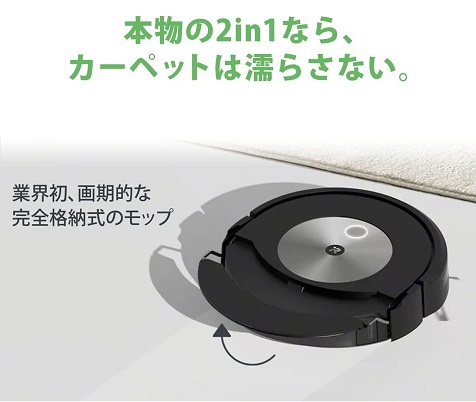 【iRobot】コンボ j7+ 掃除機掛けと水拭き掃除が一度で完了