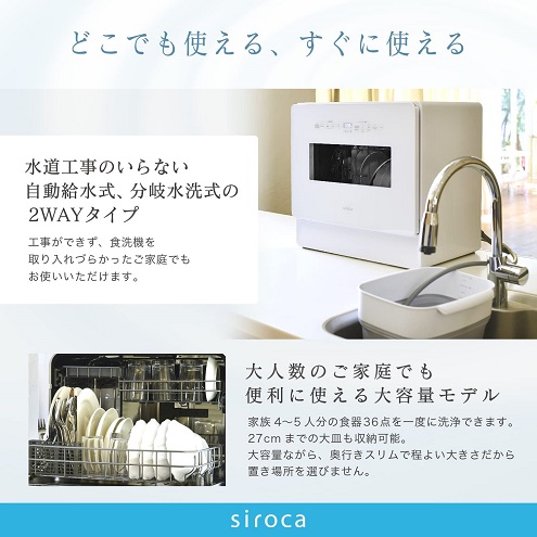 【siroca】2WAY食器洗い乾燥機 4～5人用 工事不要