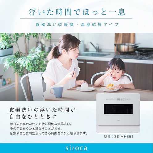 【siroca】2WAY食器洗い乾燥機 4～5人用 工事不要
