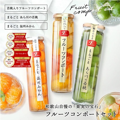 【ふみこ農園】果実の宝石箱 フルーツコンポート3本セット