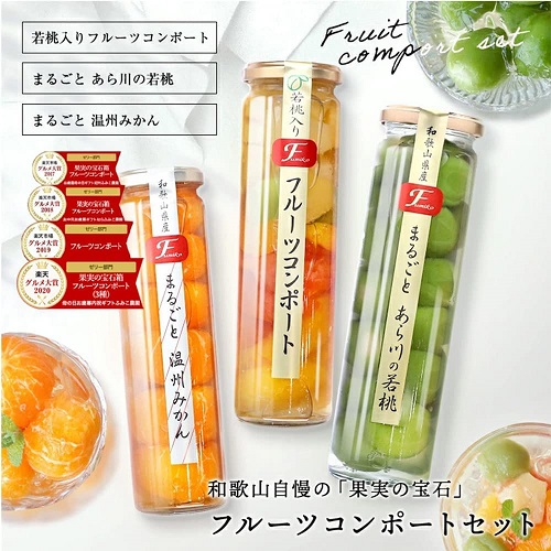 【ふみこ農園】果実の宝石箱 フルーツコンポート3本セット