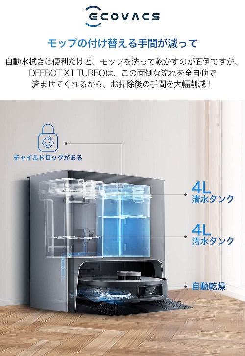 【ECOVACS】DEEBOT X1 TURBO モップ自動洗浄