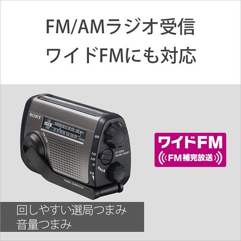 【SONY】防災ラジオ ワイドFM対応 太陽光充電にも対応