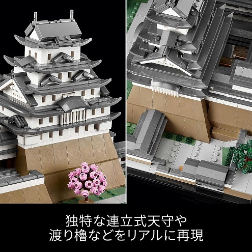 【LEGO】アーキテクチャー 姫路城 大人のためのレゴ