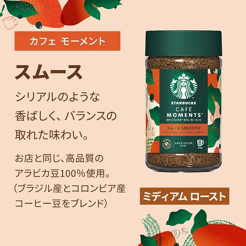 【スターバックス】カフェ モーメント スムース 65g 32杯分