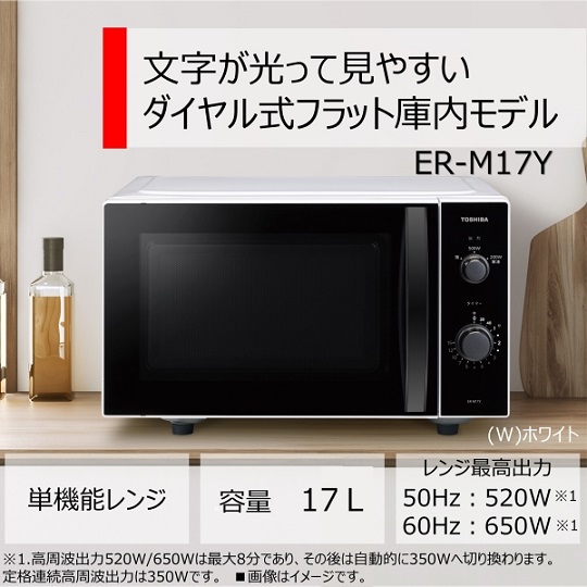 【東芝】ダイヤル式フラット庫内モデル 電子レンジ 17L