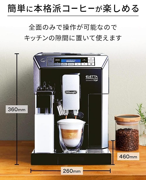 【DeLonghi】エレッタカプチーノトップ コンパクト全自動コーヒーマシン