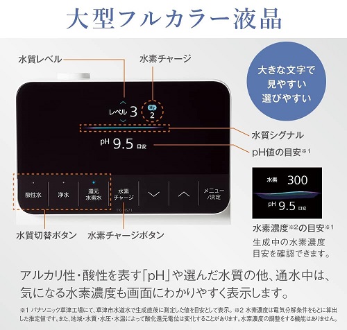 【Panasonic】還元水素水生成器 大型カラー液晶