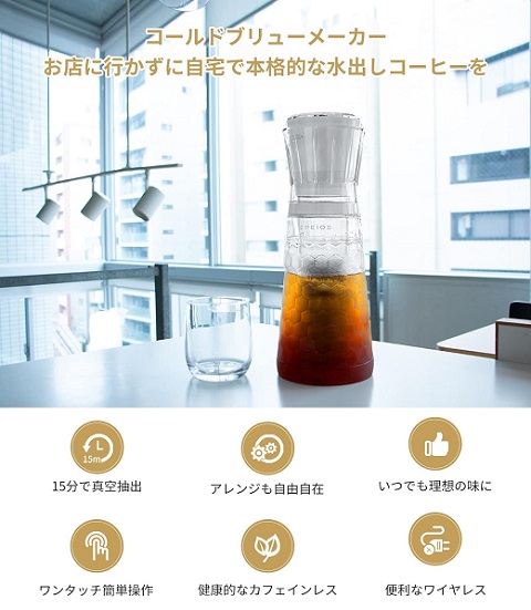 【Epeios】15分で抽出を実現した電動式コールドブリューメーカー