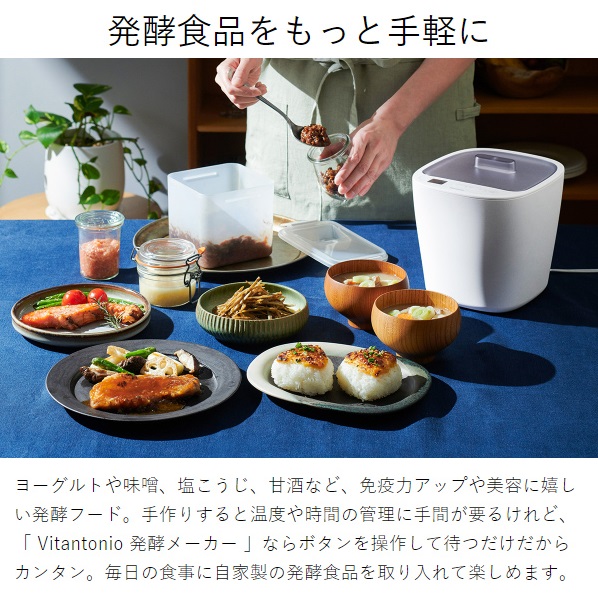 【Vitantonio】低温調理もできる 発酵フードメーカー