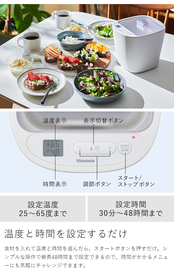 【Vitantonio】低温調理もできる 発酵フードメーカー