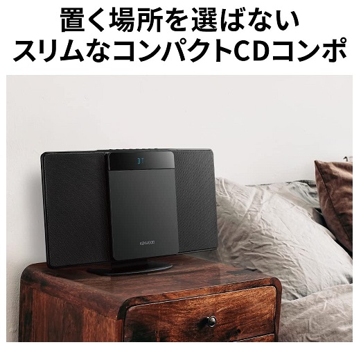 【JVCケンウッド】置く場所を選ばないスリムなコンパクトCDコンポ