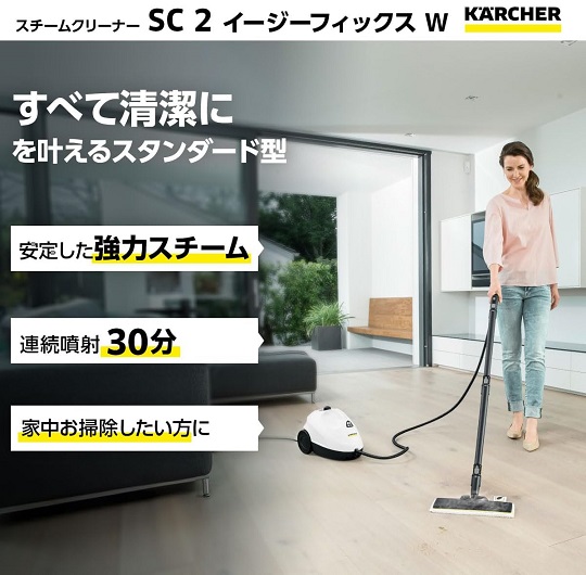 【KARCHER】スチームクリーナー SC2 EasyFix W スタンダードモデル