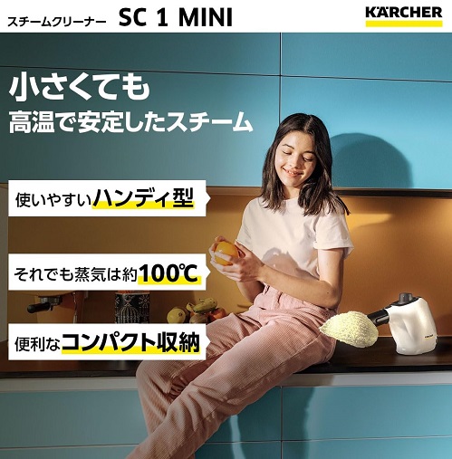 【KARCHER】スチームクリーナーSC1 MINI 毎日のちょっと使いに最適