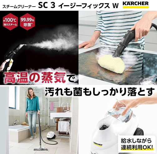 【KARCHER】スチームクリーナー SC3 EasyFix W 連続給水可能モデル