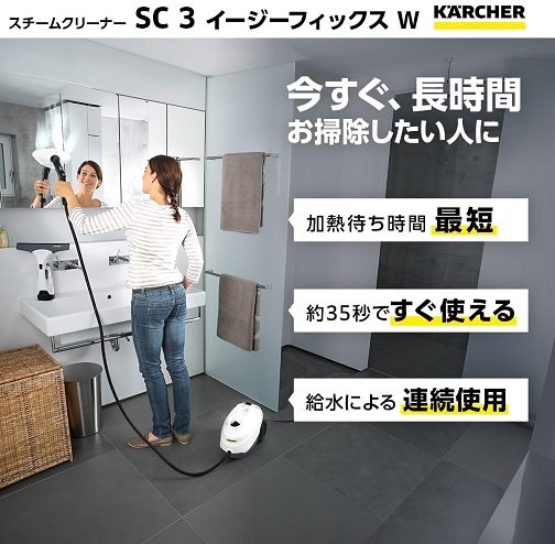 【KARCHER】スチームクリーナー SC3 EasyFix W 連続給水可能モデル