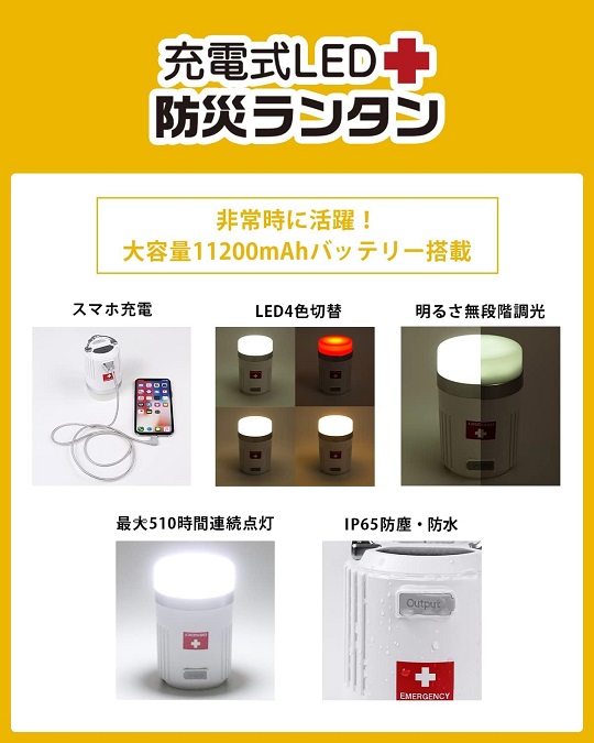 【防災防犯ダイレクト】充電式 非常用 LED防災ランタン