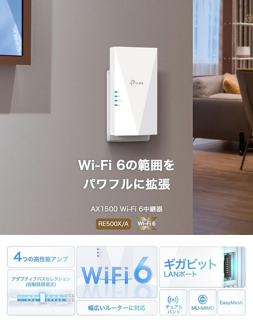 【TP-Link】Wi-Fi 6 AX1500規格の中継機