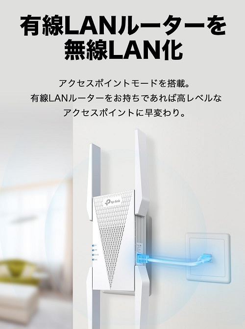 【TP-Link】Wi-Fi6 AX5400規格 トライバンド 無線LAN中継機