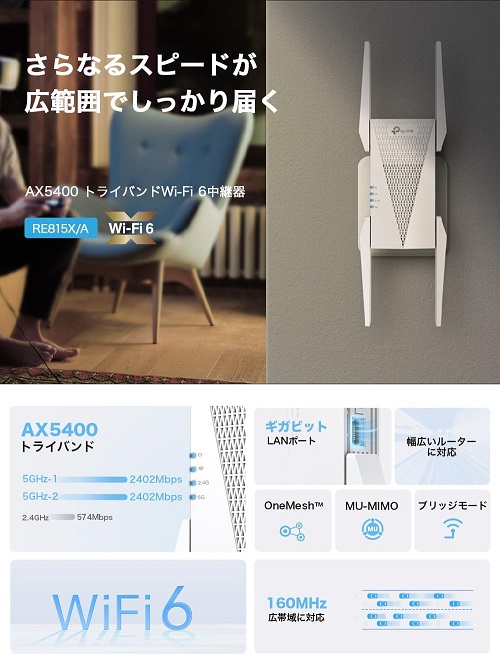 【TP-Link】Wi-Fi6 AX5400規格 トライバンド 無線LAN中継機