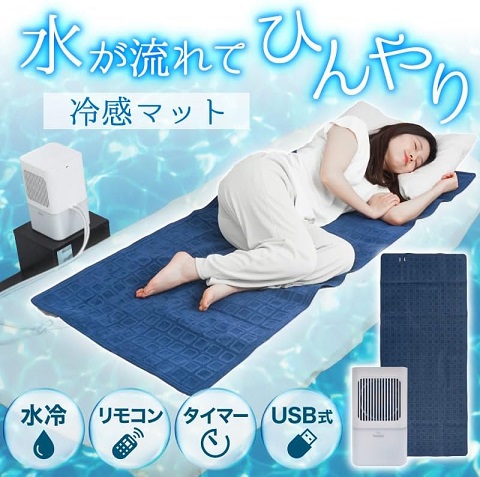 ‎【サンコー】暑くて眠れない夜に ひんやり水流快眠マット