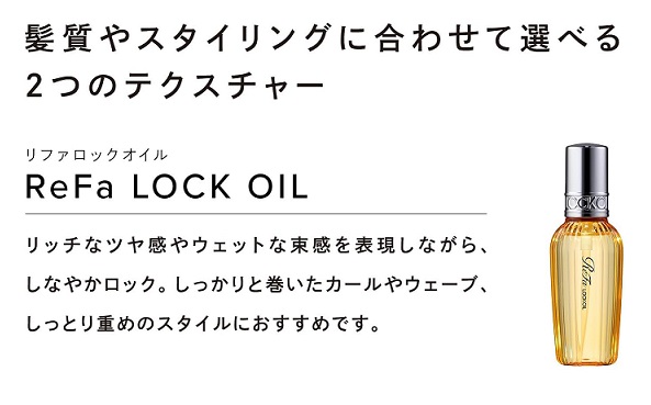 【ReFa】ヘアケア2点セット ロックオイル＋ロックトリートメント