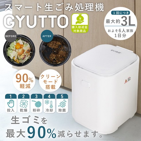 【QUADS】GYUTTO スマート生ごみ処理機