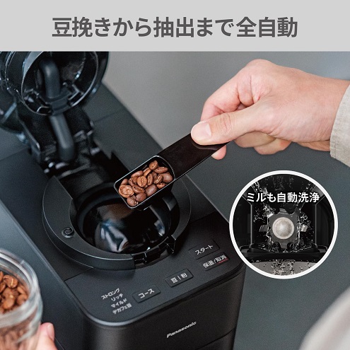 【Panasonic】全自動コーヒーメーカー ミル付き 沸騰浄水機能