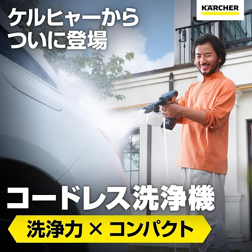 【Karcher】コードレス高圧洗浄機 OC 5 Handy CB USB充電式