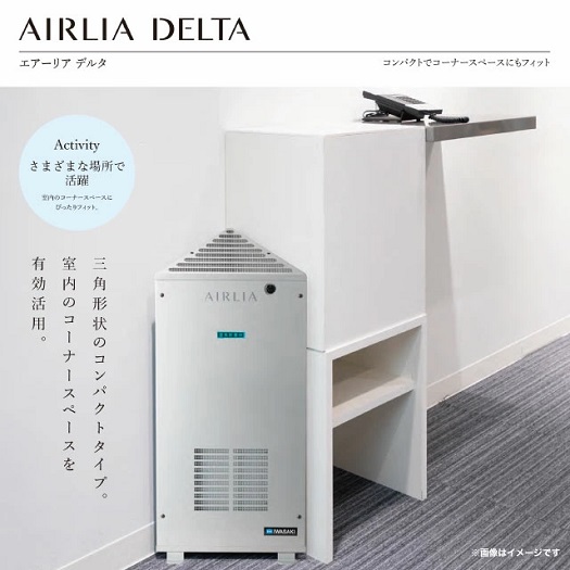 【岩崎電気】エアーリア デルタ 空気清浄機 空気循環式紫外線清浄機