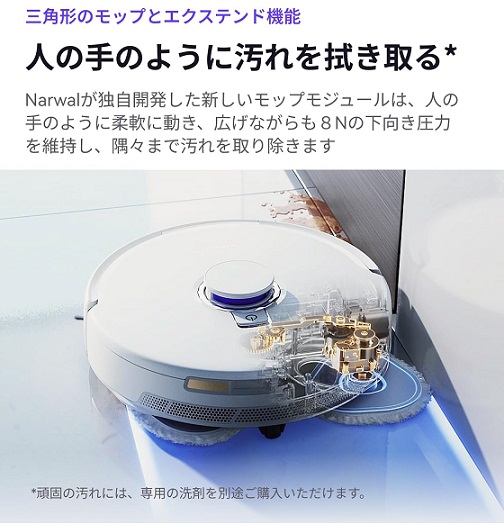 【Narwal】ロボット掃除機 サイドに伸びる可動式モップを搭載