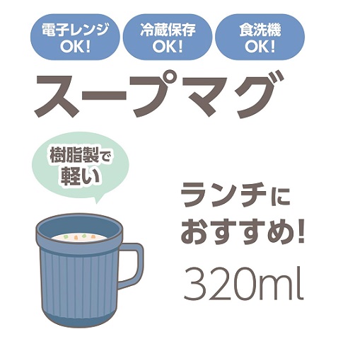 【サーモス】スープマグ 320ml 樹脂製で軽いスープマグ BL