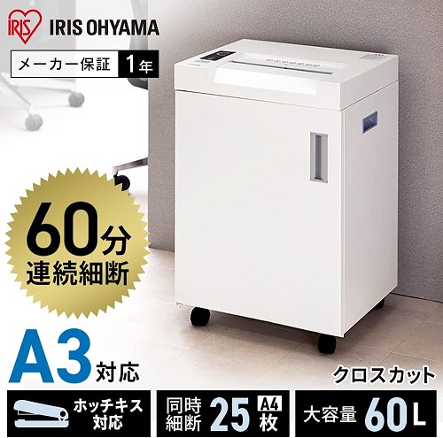 【アイリスオーヤマ】シュレッダー業務用 細断枚数25枚 大容量60L