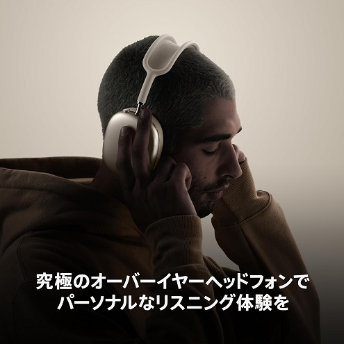【Apple】Apple AirPods Max スターライト