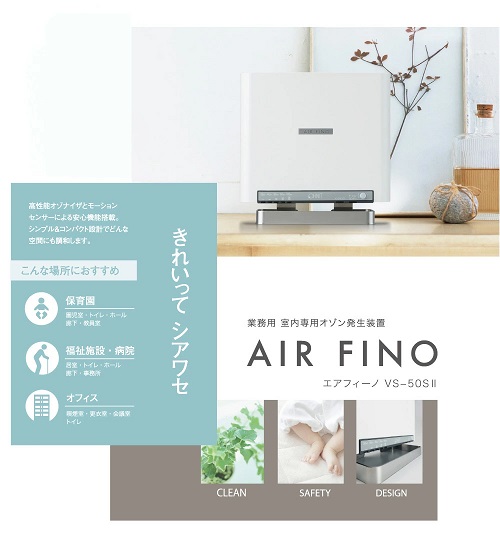 【エアフィーノ】業務用低濃度オゾン除菌消臭器