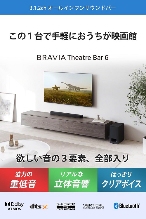 【SONY】深く響く低音と立体音響を楽しめる3.1.2chサウンドバー