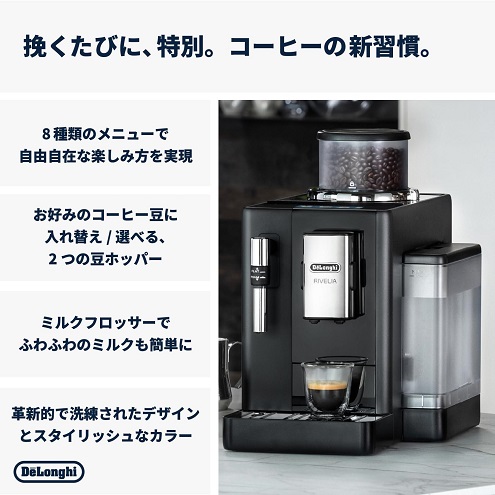 【DeLonghi】全自動コーヒーマシン 8種類のカフェメニュー