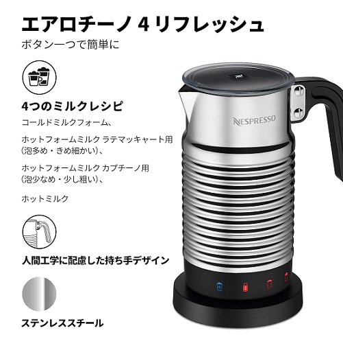 【Nespresso】リフレッシュ ミルク加熱泡立て器