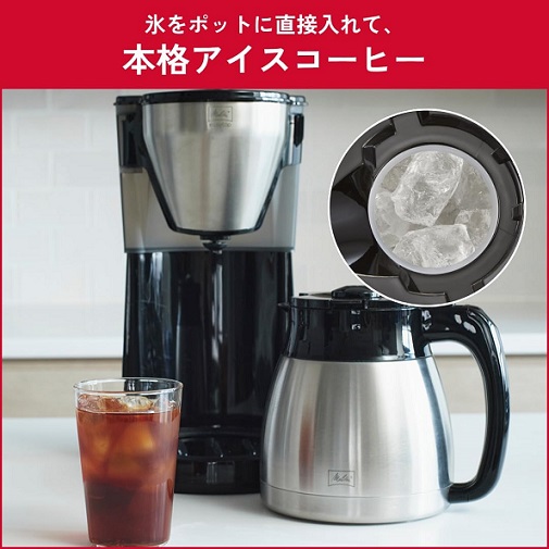 【Melitta】アイス・ホットが愉しめるスリムボディ 10杯用