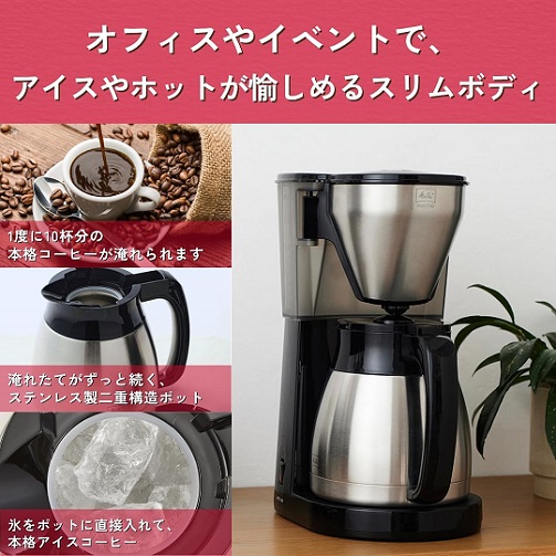 【Melitta】アイス・ホットが愉しめるスリムボディ 10杯用