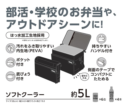 【サーモス】ソフトクーラー 5L 保冷バッグ 5層断熱構造