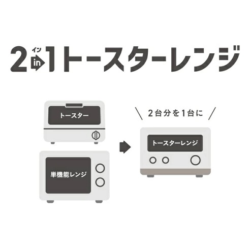 【日立】トースターレンジ 2in1 こんがりもあたためも