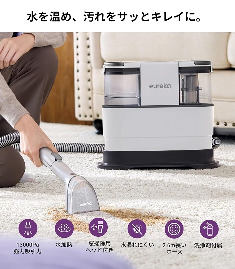 【EUREKA】布製品は熱湯で深く洗浄する カーペットクリーナー